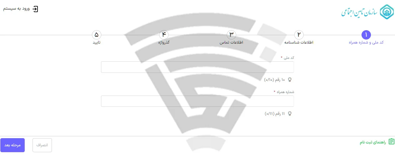 ثبت اطلاعات برای ساخت حساب کاربری تامین اجتماعی