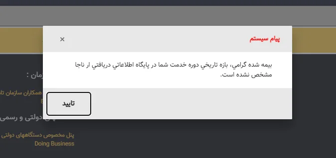 خطای سامانه بیمه در ارتباط با خرید بیمه سربازی