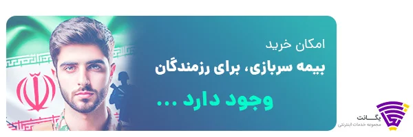 خرید بیمه سربازی برای رزمندگان میسر است