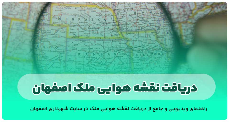دریافت نقشه هوایی ملک اصفهان